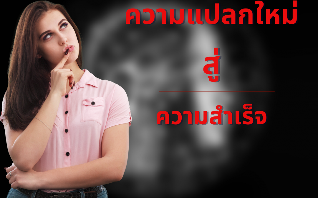 Design Thinking เครื่องมือสำคัญสู่ความสำเร็จขององค์กร