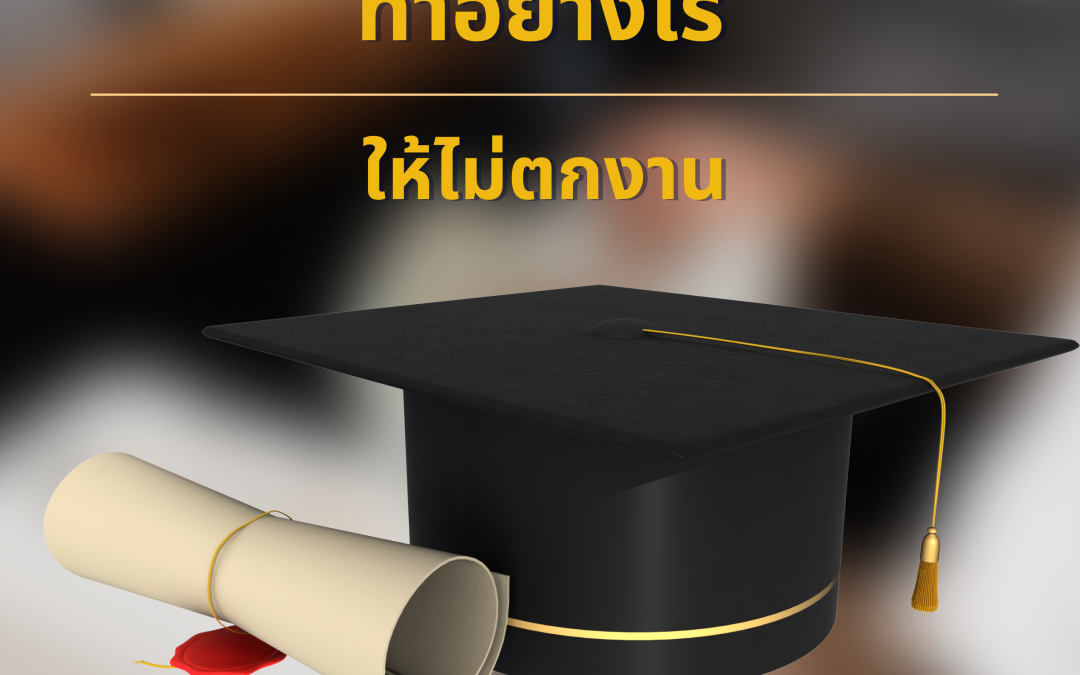 7 ทักษะ เด็กจบใหม่ ติดตัวไว้ ไม่ตกงาน