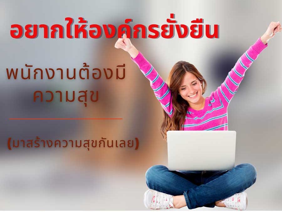 8 วิธีสร้างความสุขให้พนักงาน (Happy Employees, Happy Company)