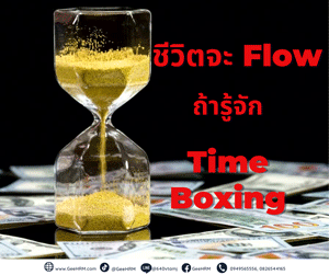 Time Boxing บริหารเวลาอย่างมีประสิทธิภาพ