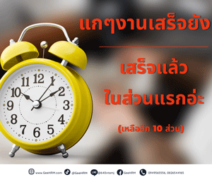 10 เทคนิคช่วยให้งานเสร็จก่อนเวลา