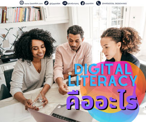 Digital Literacy สำคัญอย่างไรต่อองค์กร