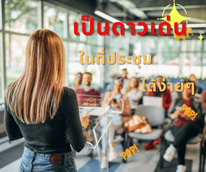 10 เทคนิค Power Point ใช้อย่างไรให้มีประสทธิภาพ