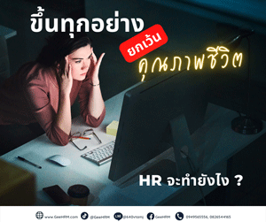 งานก็เครียด น้ำมันก็แพง ของก็ขึ้นราคา สถานการณ์แบบนี้ HR จะช่วยดูแลสุขภาพจิตให้พนักงานได้อย่างไรบ้าง