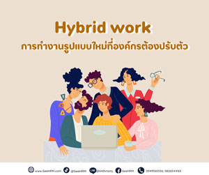 Hybrid work การทำงานรูปแบบใหม่ที่องค์กรต้องปรับตัว