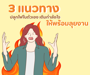 3 แนวทาง ปลุกไฟในตัวเอง เติมกำลังใจให้พร้อมลุยงาน