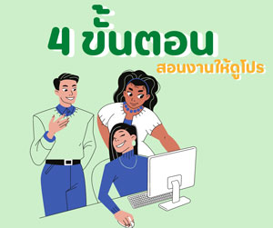 4 ขั้นตอน สอนงานอย่างไรให้ดูเป็นหัวหน้ามืออาชีพ