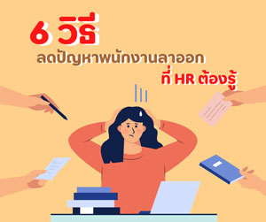 6 วิธีลดปัญหาพนักงานลาออกที่เจ้าของกิจการ และ HR ต้องรู้