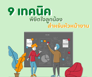 9 เทคนิคพิชิตใจลูกน้องสำหรับหัวหน้างาน