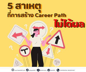 5 สาเหตุที่การสร้าง Career Path ไม่ได้ผล