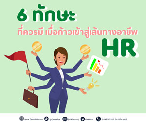 6 ทักษะที่ควรมี เมื่อก้าวเข้าสู่เส้นทางอาชีพ HR