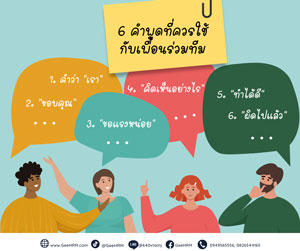 6 คำพูดที่ควรใช้กับเพื่อนร่วมทีม เพื่อความสัมพันธ์ที่ดี