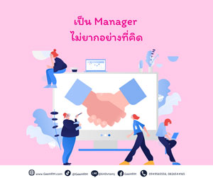 ทำแบบนี้ รับรองเป็น Manager ก่อนวัย 30 แน่นอน