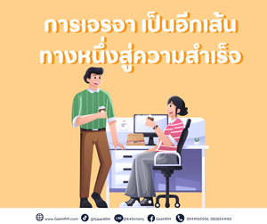 10 เทคนิคการเจรจาต่อรองอย่างไรให้ประสบความสำเร็จ