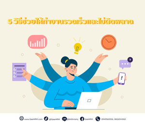 5 วิธีช่วยให้ทำงานรวดเร็วและไม่ผิดพลาด