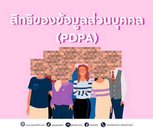 สิทธิของข้อมูลส่วนบุคคล (PDPA)