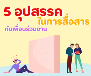 5 อุปสรรคในการสื่อสารกับเพื่อนร่วมงาน