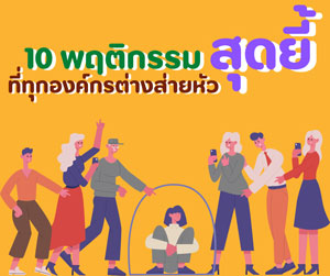 10 พฤติกรรมสุดยี้ ที่ทุกองค์กรต่างส่ายหน้า