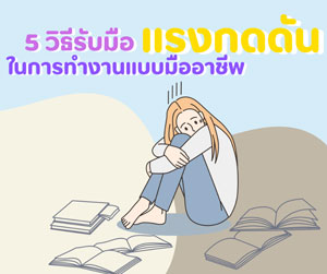 5 วิธีรับมือแรงกดดันในการทำงานแบบมืออาชีพ