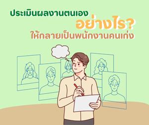 ประเมินผลงานตนเองอย่างไร ให้กลายเป็นพนักงานคนเก่ง