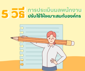 5 วิธีการประเมินผลพนักงานปรับใช้ให้เหมาะสมกับองค์กร