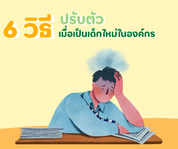 6 วิธีปรับเด็กใหม่ในองค์กร