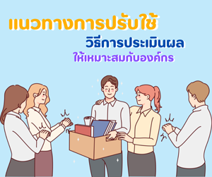 แนวทางการปรับใช้วิธีการประเมินผลให้เหมาะสมกับองค์กร