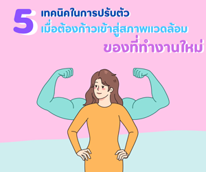 6 เทคนิคในการปรับตัว เมื่อต้องก้าวเข้าสู่สภาพแวดล้อมของที่ทำงานใหม่