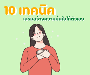 10 เทคนิคเสริมสร้างความมั่นใจให้ตัวเอง