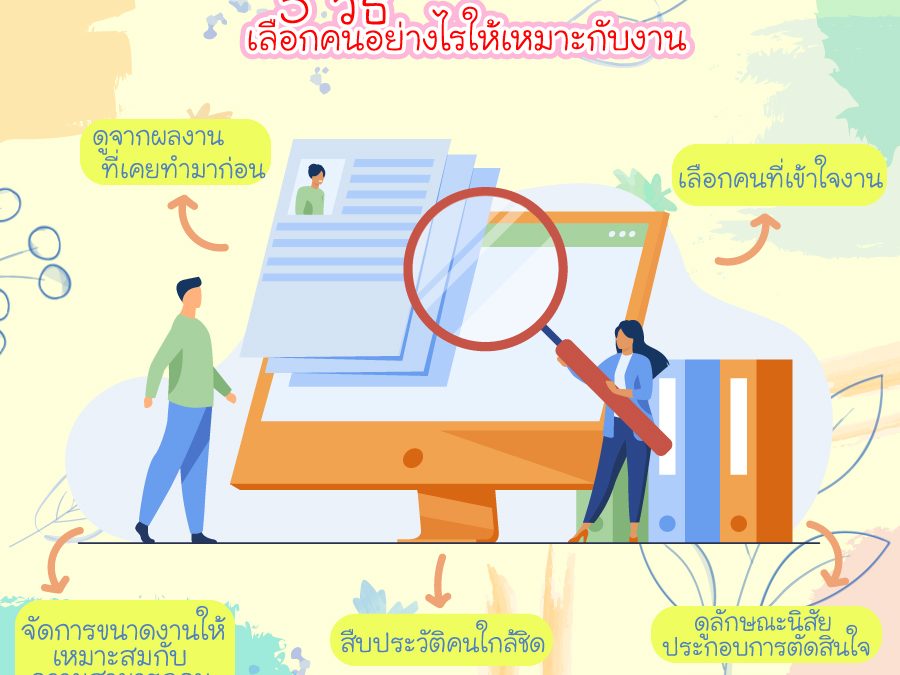 5 วิธี เลือกคนอย่างไรให้เหมาะกับงาน