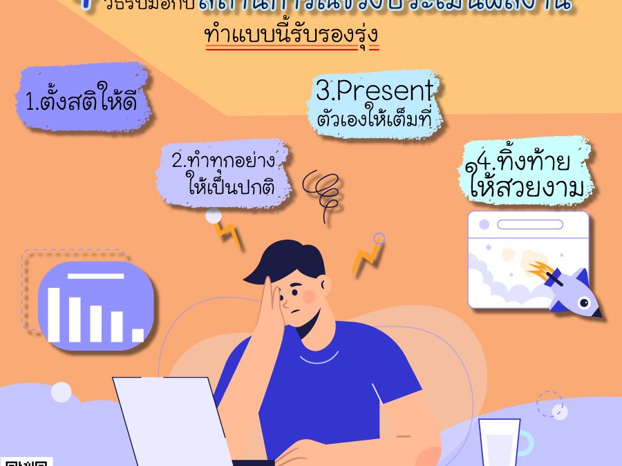 4 วิธีรับมือกับสถานการณ์ช่วง การประเมินผลงาน ทำแบบนี้รับรองรุ่ง