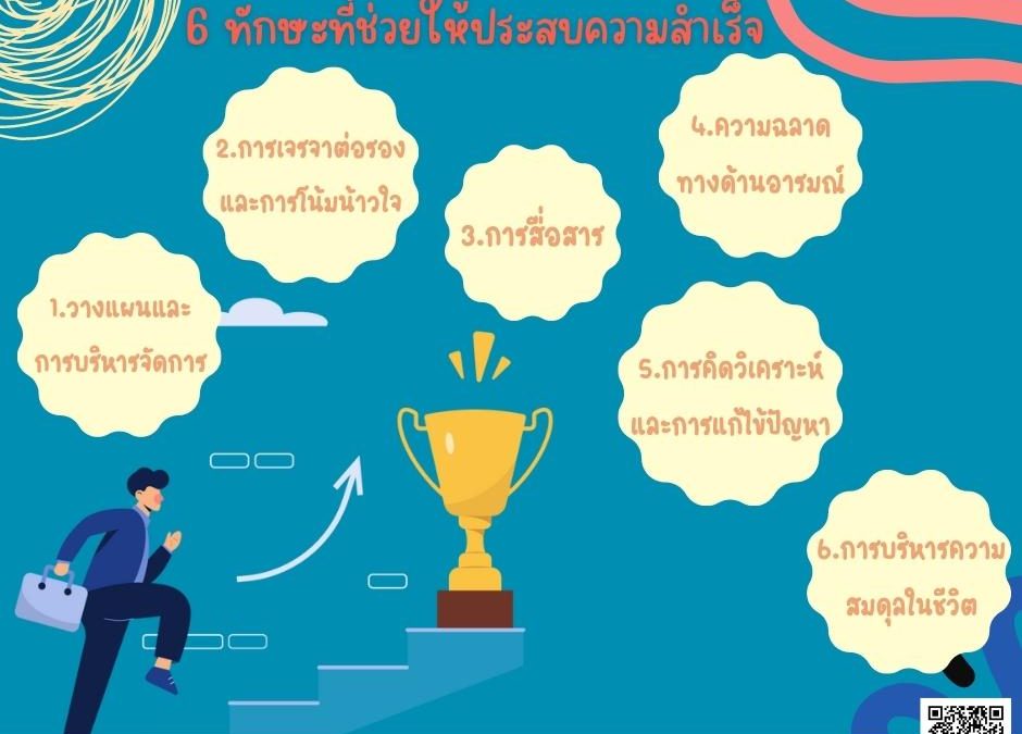 6 ทักษะที่ช่วยให้คุณประสบความสำเร็จ