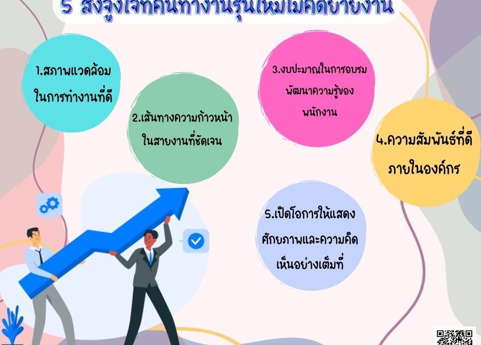 5 สิ่งจูงใจที่คนทำงานรุ่นใหม่ไม่คิดย้ายงาน