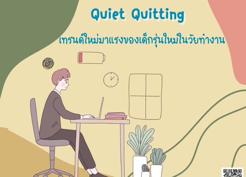 Quiet Quitting เทรนด์ใหม่มาแรงของ เด็กรุ่นใหม่ ในวันทำงาน