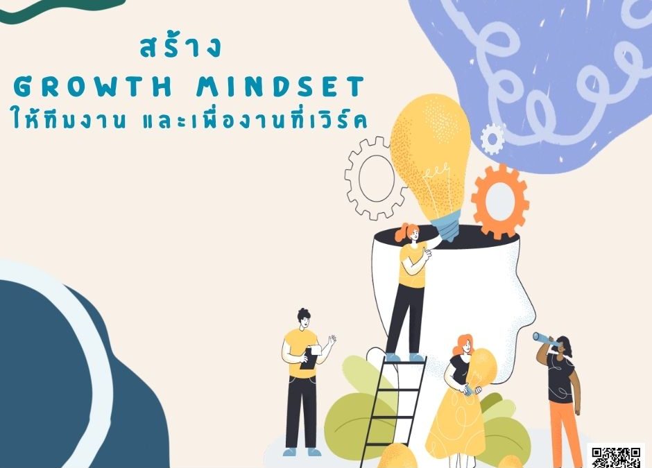 สร้าง Growth mindset ให้ทีม เพื่องานที่เวิร์ค