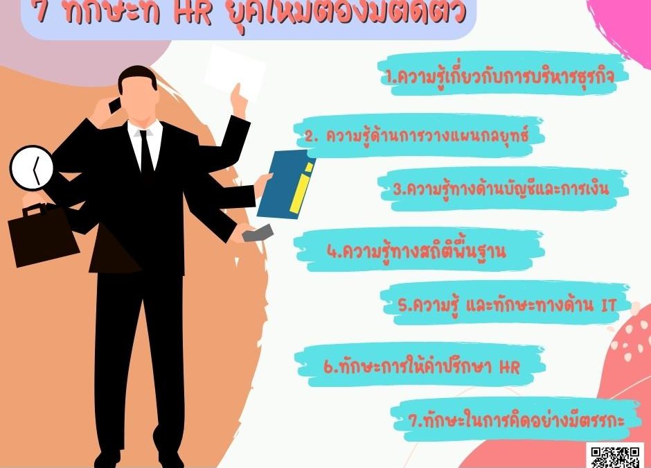 7 ทักษะที่ HR ยุคใหม่ต้องมีติดตัว