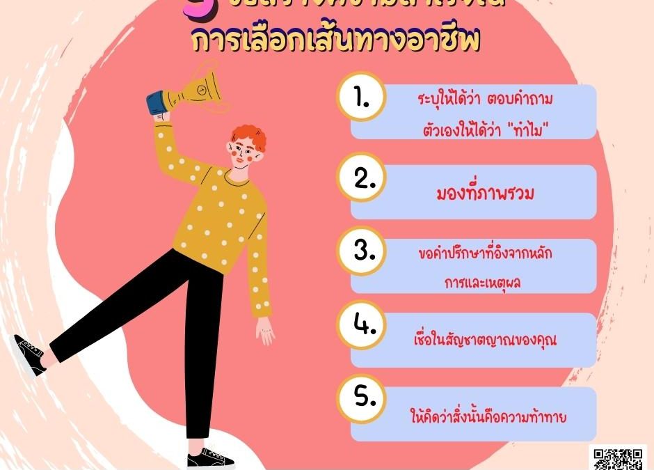 5 วิธี สร้างความสำเร็จในการเลือกเส้นทางอาชีพ