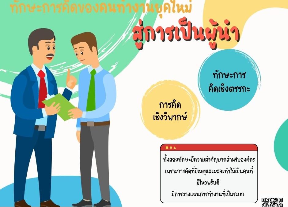 ทักษะการคิดของคนทำงานยุคใหม่ สู่การเป็นผู้นำ