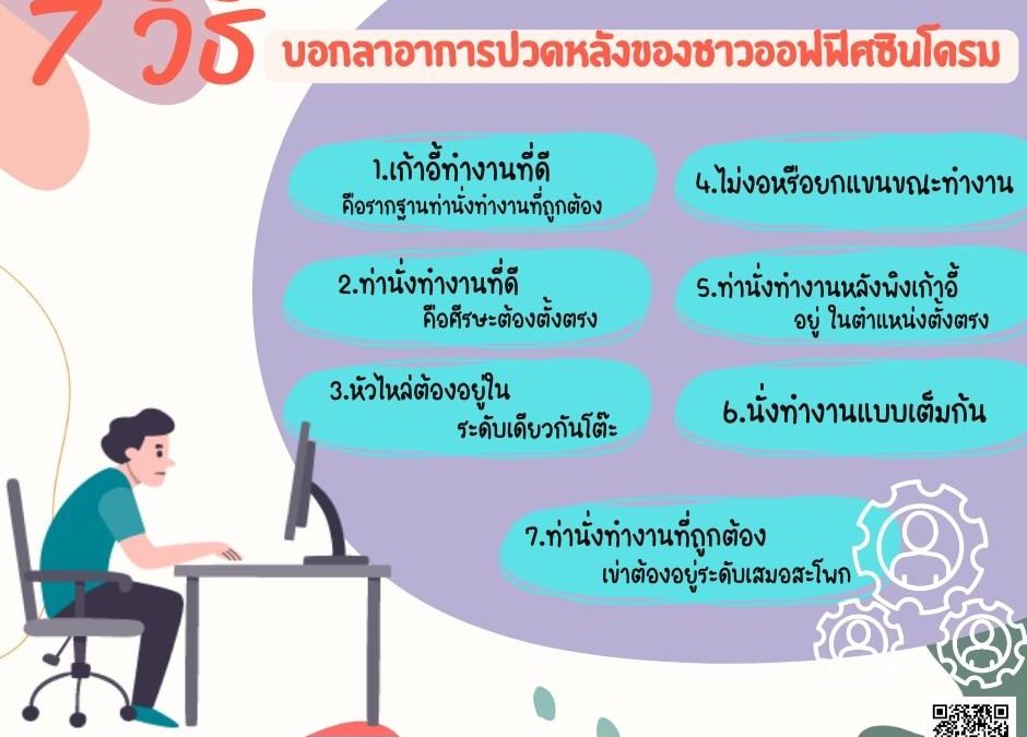 7 วิธี บอกลาอาการปวดหลังของชาว ออฟฟิศซินโดรม