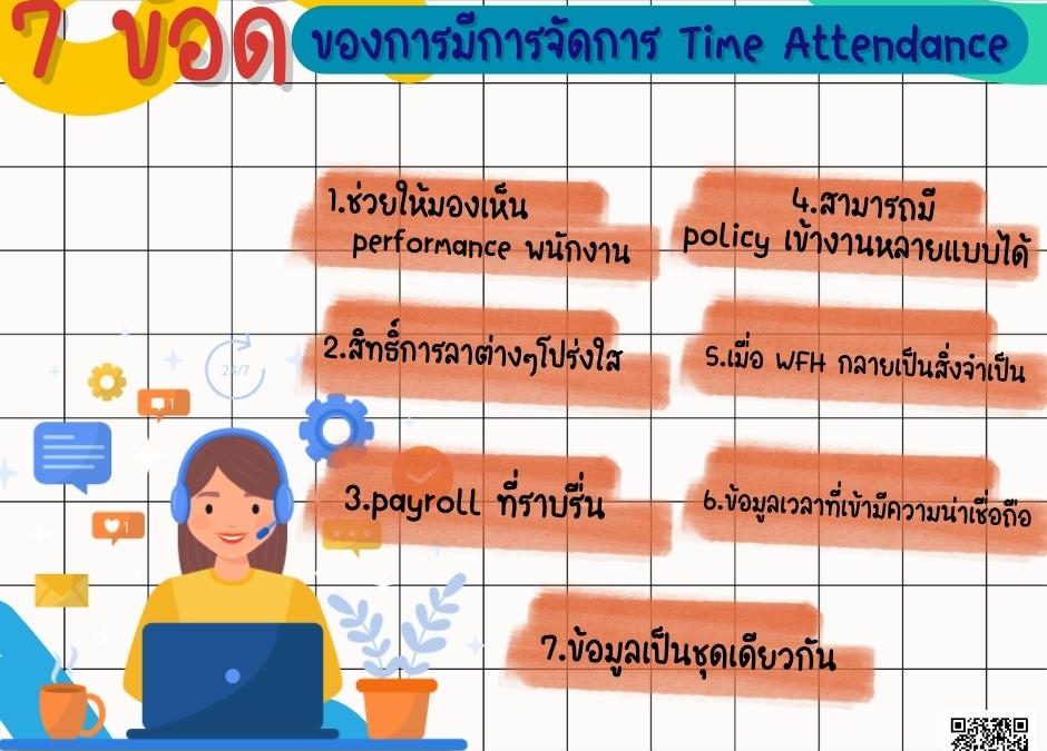 7 ข้อดีของการมีการจัดการ Time Attendance