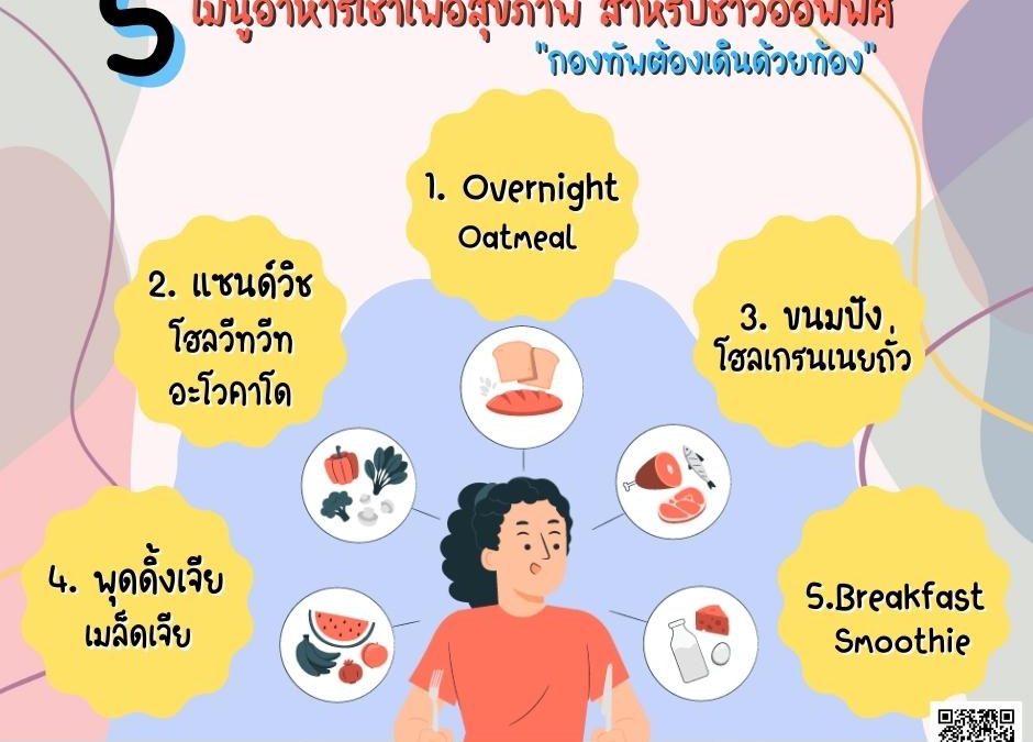 5 เมนูอาหารเช้าเพื่อสุขภาพ สำหรับชาวออฟฟิศ “กองทัพต้องเดินด้วยท้อง”