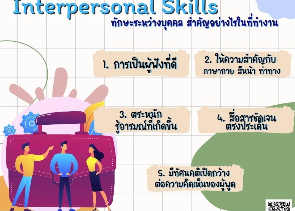 Interpersonal Skills ทักษะระหว่างบุคคล “สำคัญอย่างไรในที่ทำงาน”