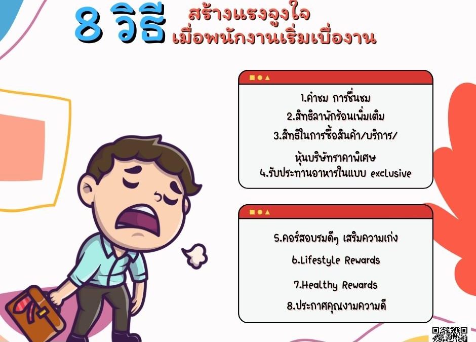 8 วิธี สร้างแรงจูงใจ เมื่อพนักงานเริ่มเบื่องาน