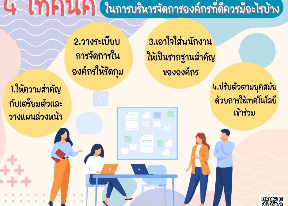 4 เทคนิคการบริหารจัดการองค์กรที่ดีควรมีอะไรบ้าง