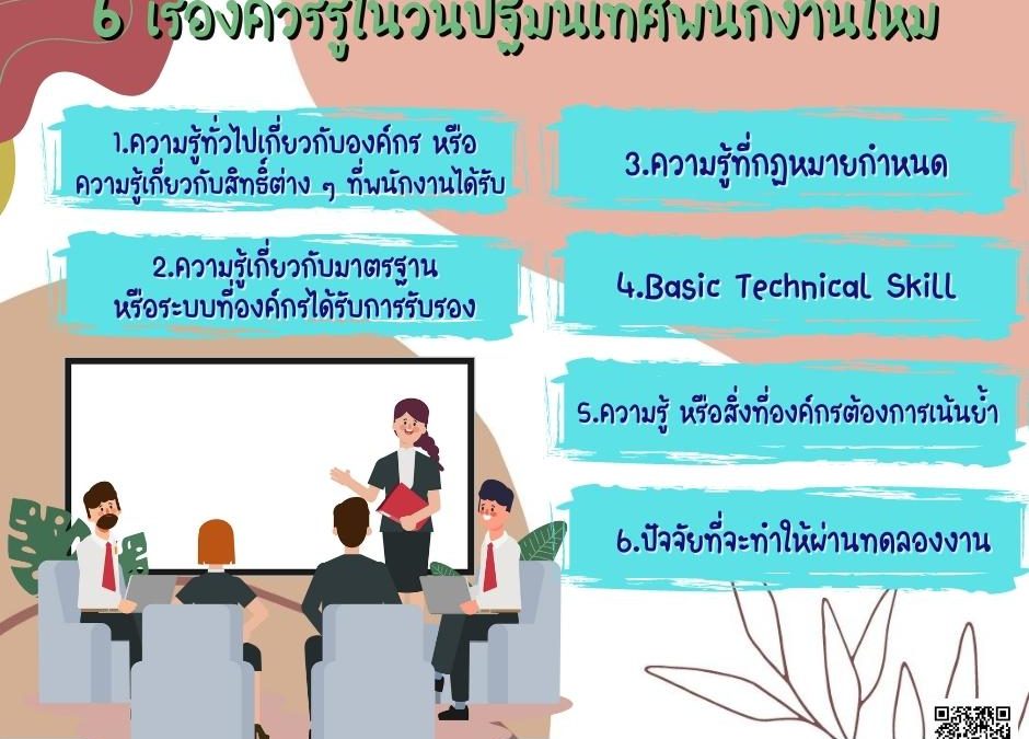 6 เรื่องควรรู้ในวันปฐมนิเทศพนักงานใหม่