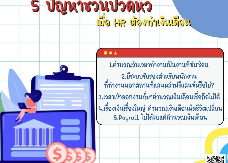 5 ปัญหาชวนปวดหัว เมื่อ HR ต้องทำเงินเดือน