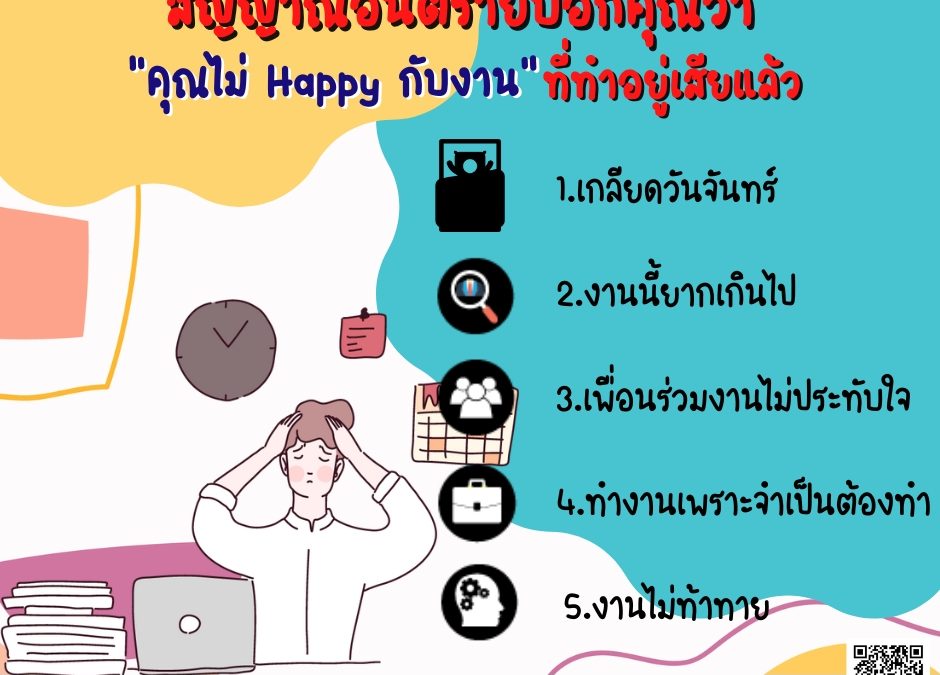 สัญญาณอันตรายคุณว่า “คุณไม่ Happy กับงาน” ที่ทำอยู่เสียแล้ว