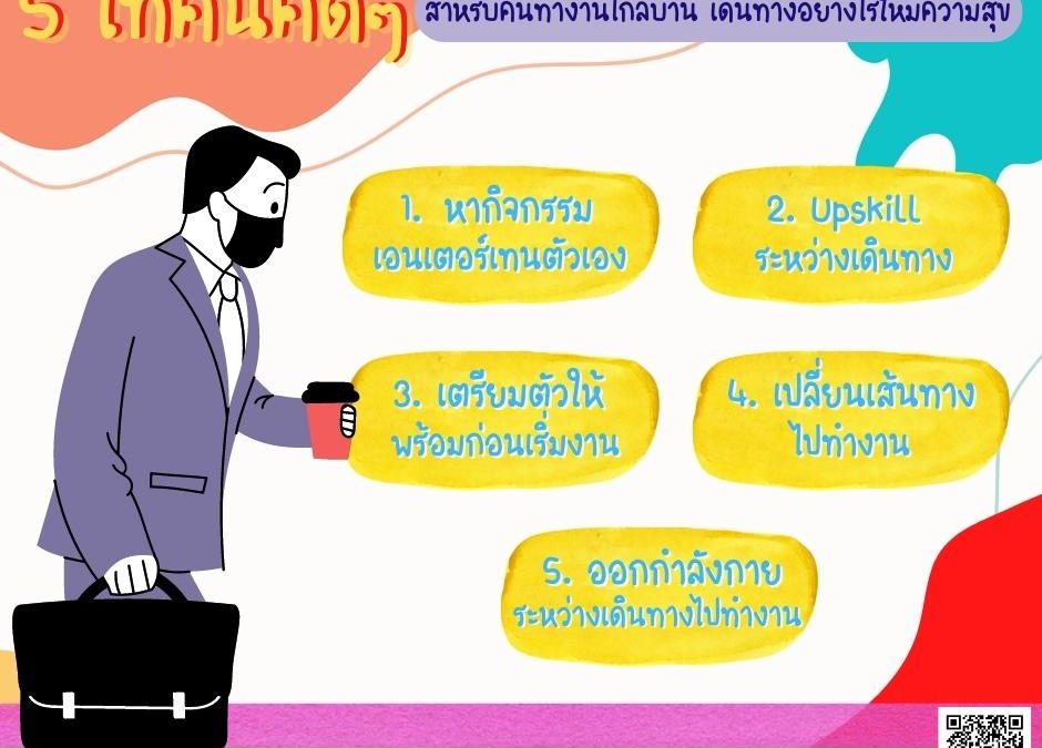 5 เทคนิคดี ๆ สำหรับคนทำงานไกลบ้าน เดินทางอย่างไรให้มีความสุข