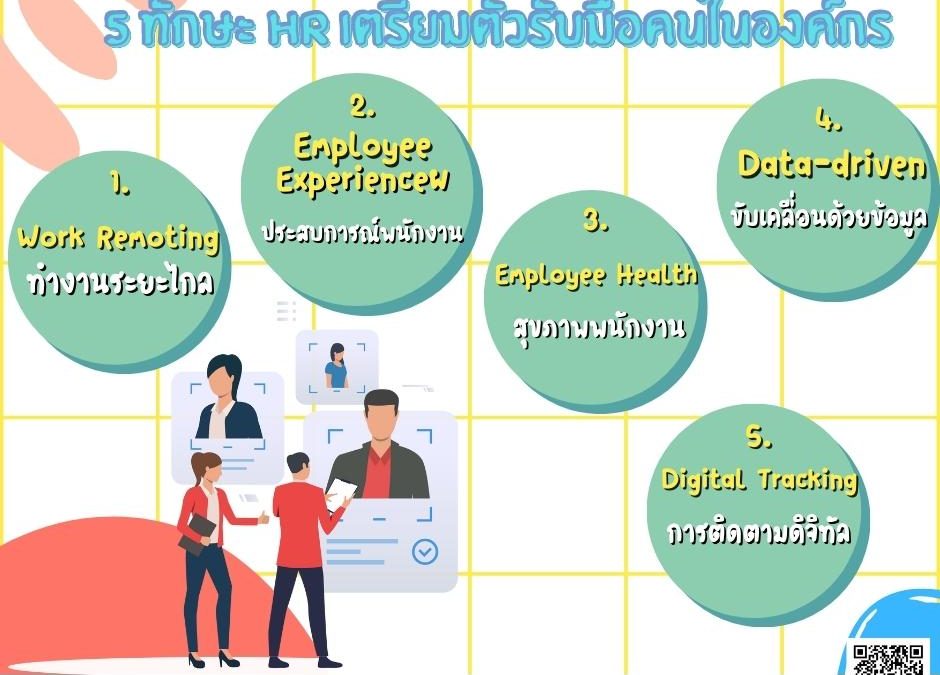 5 ทักษะ HR รับมือทุกคนในองค์กร