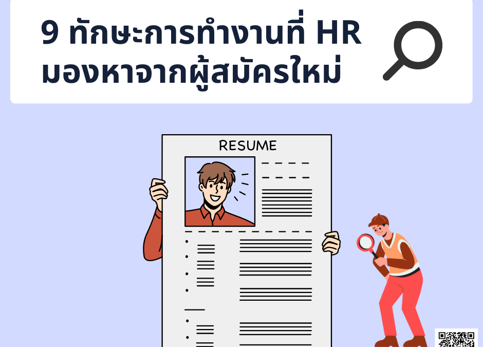 9 ทักษะการทำงานที่ HR มองหาจากผู้สมัครใหม่